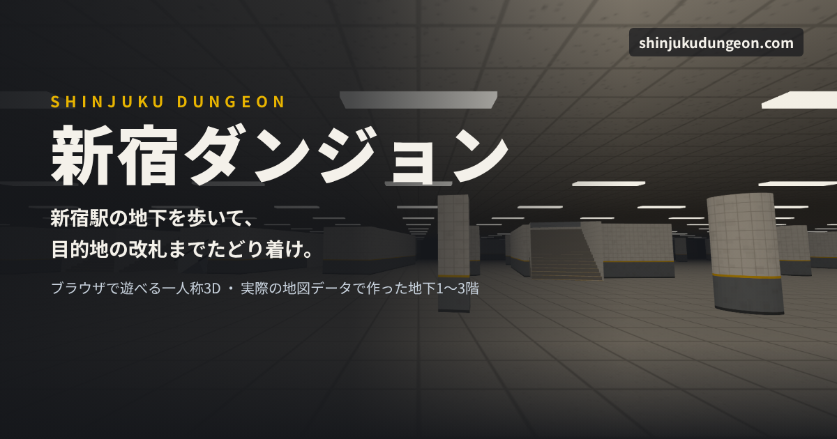新宿ダンジョンのタイトルと、柱と階段が並ぶ地下の広場のゲーム画面